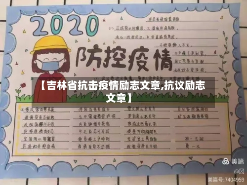 【吉林省抗击疫情励志文章,抗议励志文章】-第2张图片