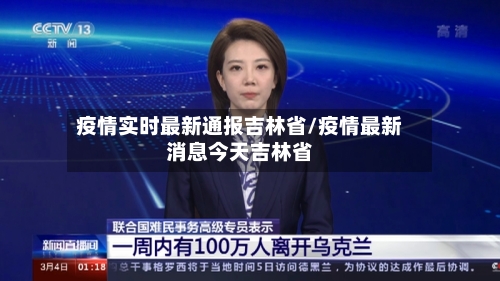 疫情实时最新通报吉林省/疫情最新消息今天吉林省-第1张图片