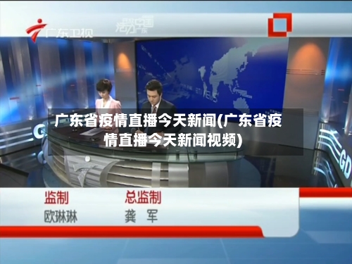广东省疫情直播今天新闻(广东省疫情直播今天新闻视频)-第3张图片