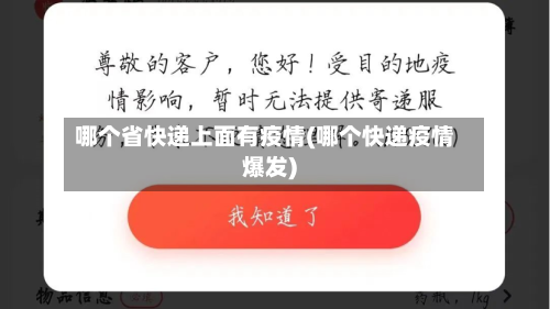 哪个省快递上面有疫情(哪个快递疫情爆发)-第2张图片