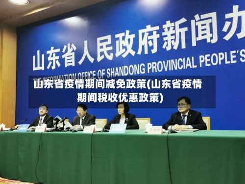 山东省疫情期间减免政策(山东省疫情期间税收优惠政策)-第2张图片