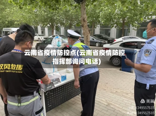 云南省疫情防控点(云南省疫情防控指挥部询问电话)-第1张图片