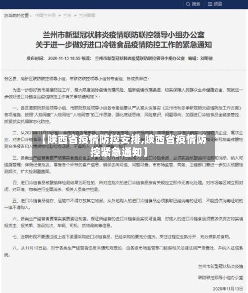 【陕西省疫情防控安排,陕西省疫情防控紧急通知】-第2张图片