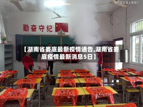 【湖南省娄底最新疫情通告,湖南省娄底疫情最新消息5日】-第1张图片