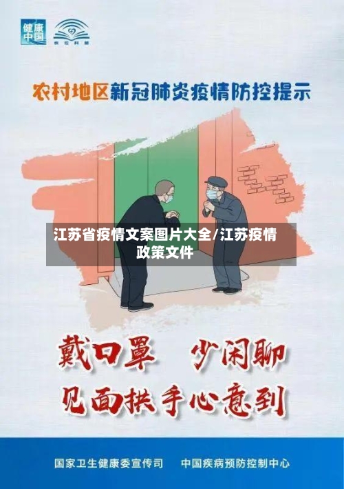 江苏省疫情文案图片大全/江苏疫情政策文件-第1张图片