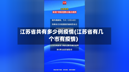 江苏省共有多少例疫情(江苏省有几个市有疫情)-第2张图片