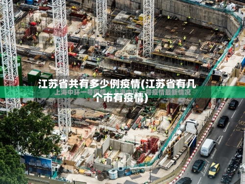江苏省共有多少例疫情(江苏省有几个市有疫情)-第1张图片