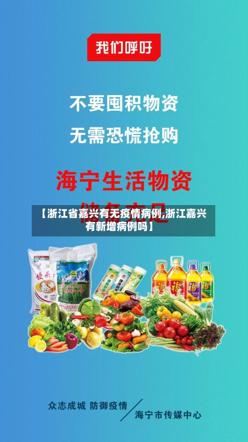 【浙江省嘉兴有无疫情病例,浙江嘉兴有新增病例吗】-第1张图片