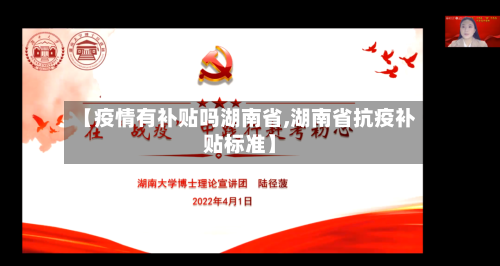 【疫情有补贴吗湖南省,湖南省抗疫补贴标准】-第1张图片