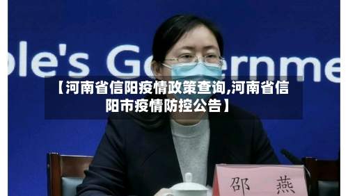 【河南省信阳疫情政策查询,河南省信阳市疫情防控公告】-第1张图片