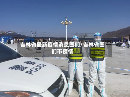 吉林省最新疫情消息图们/吉林省图们市疫情-第1张图片