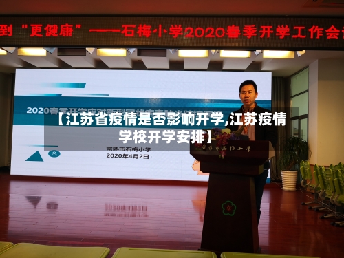 【江苏省疫情是否影响开学,江苏疫情学校开学安排】-第1张图片