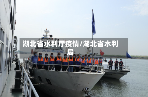 湖北省水利厅疫情/湖北省水利局-第1张图片