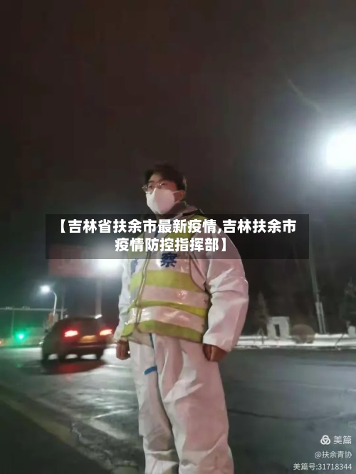 【吉林省扶余市最新疫情,吉林扶余市疫情防控指挥部】-第1张图片