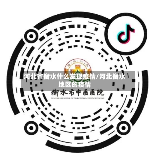 河北省衡水什么发现疫情/河北衡水地区的疫情-第2张图片