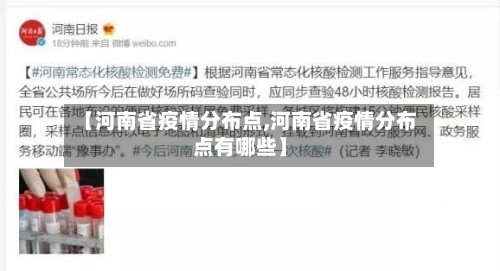 【河南省疫情分布点,河南省疫情分布点有哪些】-第2张图片