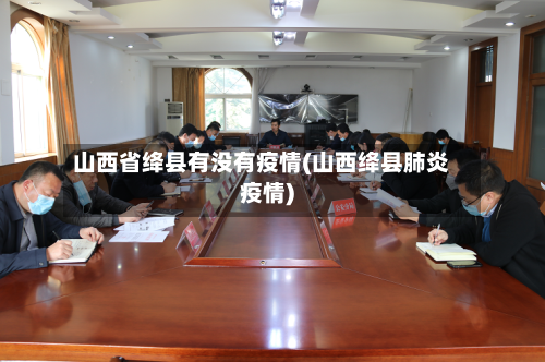 山西省绛县有没有疫情(山西绛县肺炎疫情)-第2张图片
