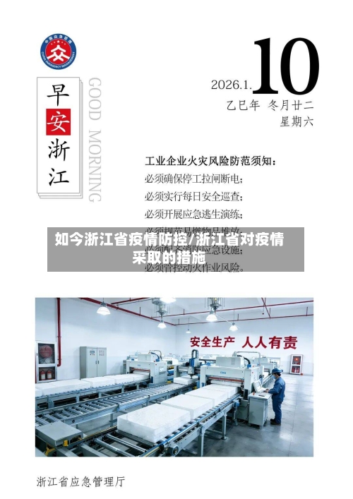 如今浙江省疫情防控/浙江省对疫情采取的措施-第3张图片