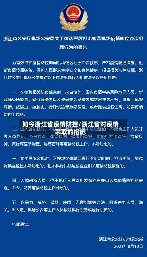 如今浙江省疫情防控/浙江省对疫情采取的措施-第1张图片