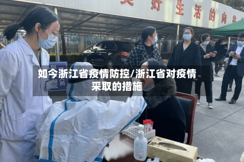 如今浙江省疫情防控/浙江省对疫情采取的措施-第2张图片