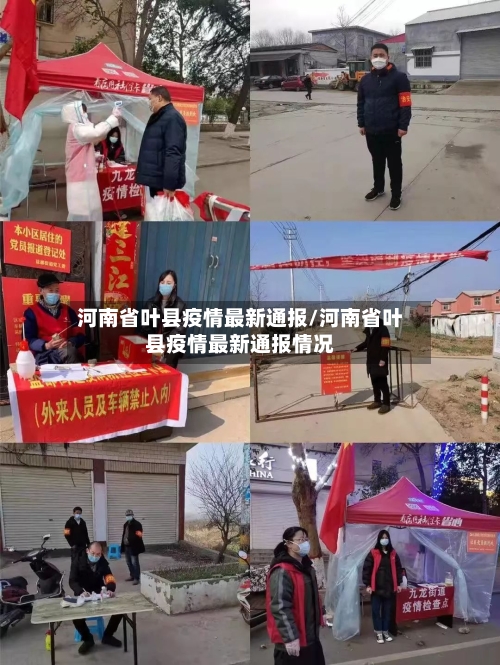 河南省叶县疫情最新通报/河南省叶县疫情最新通报情况-第1张图片