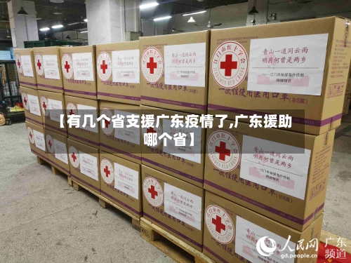 【有几个省支援广东疫情了,广东援助哪个省】-第1张图片