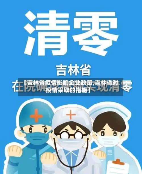 【吉林省疫情影响企业政策,吉林省对疫情采取的措施】-第2张图片