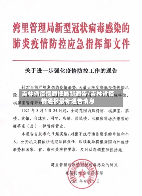 吉林省疫情通报最新通告/吉林省疫情通报最新通告消息-第1张图片