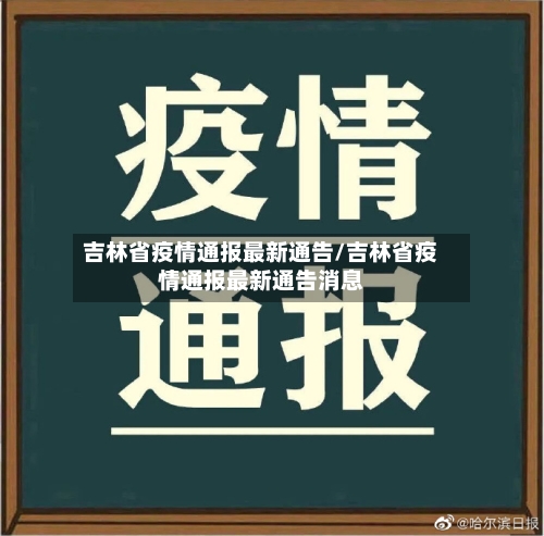 吉林省疫情通报最新通告/吉林省疫情通报最新通告消息-第2张图片