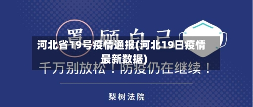河北省19号疫情通报(河北19日疫情最新数据)-第2张图片