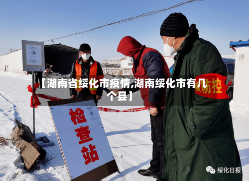 【湖南省绥化市疫情,湖南绥化市有几个县】-第3张图片