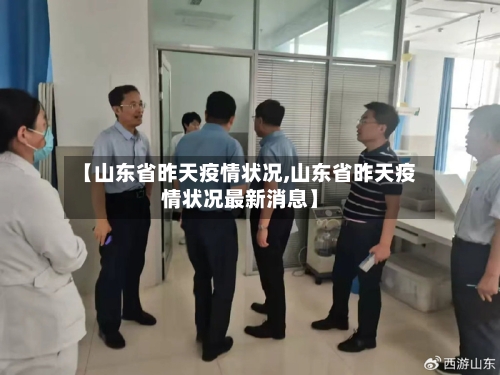【山东省昨天疫情状况,山东省昨天疫情状况最新消息】-第2张图片