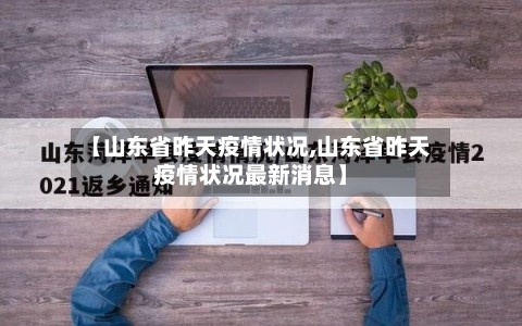 【山东省昨天疫情状况,山东省昨天疫情状况最新消息】-第1张图片