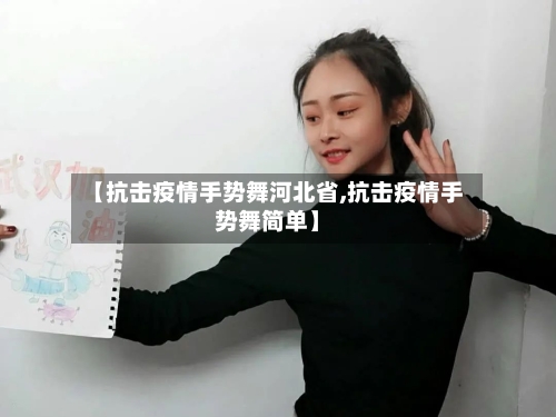 【抗击疫情手势舞河北省,抗击疫情手势舞简单】-第1张图片