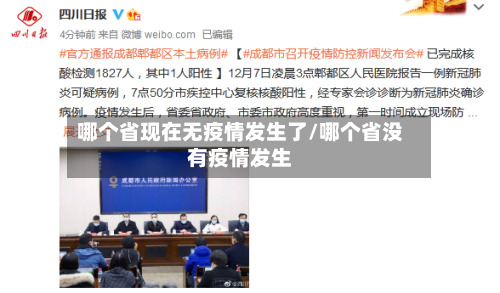 哪个省现在无疫情发生了/哪个省没有疫情发生-第1张图片
