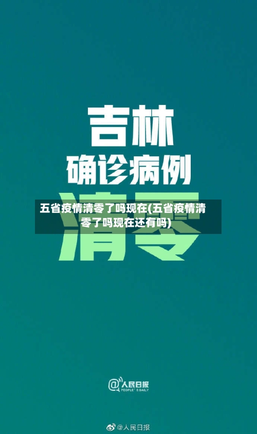 五省疫情清零了吗现在(五省疫情清零了吗现在还有吗)-第2张图片