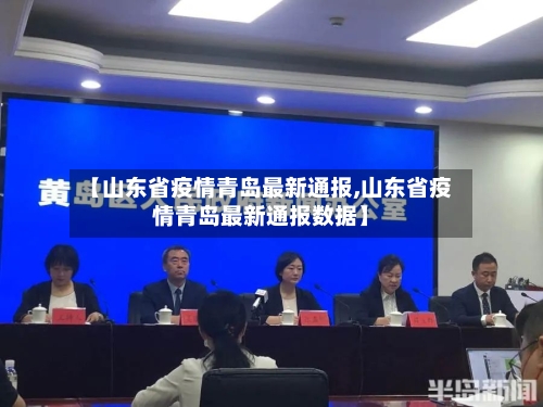 【山东省疫情青岛最新通报,山东省疫情青岛最新通报数据】-第3张图片
