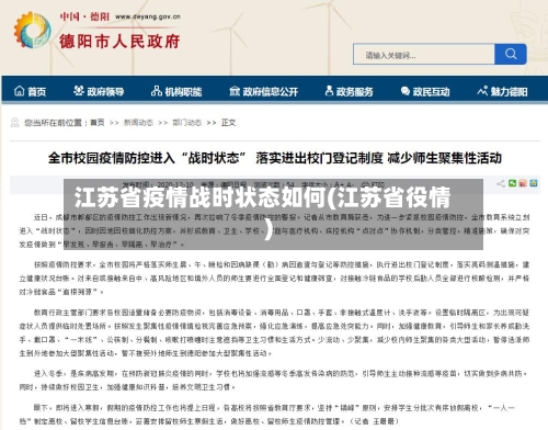 江苏省疫情战时状态如何(江苏省役情)-第3张图片