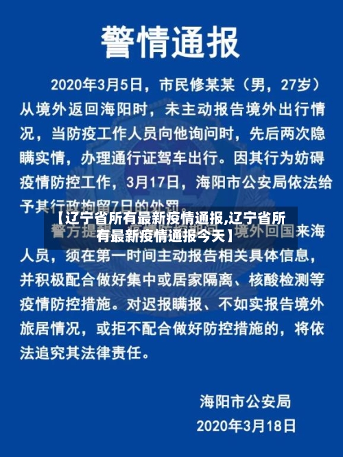 【辽宁省所有最新疫情通报,辽宁省所有最新疫情通报今天】-第2张图片
