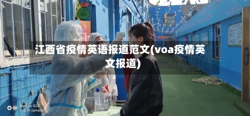 江西省疫情英语报道范文(voa疫情英文报道)-第1张图片
