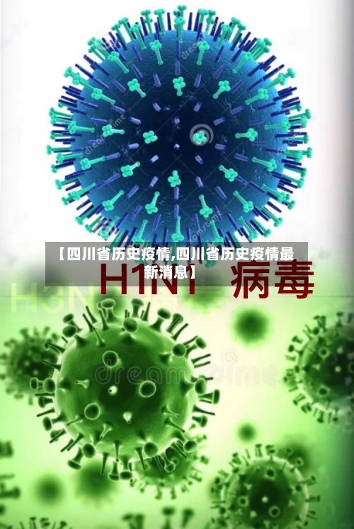 【四川省历史疫情,四川省历史疫情最新消息】-第1张图片
