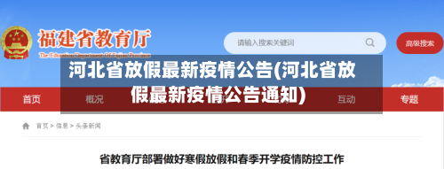 河北省放假最新疫情公告(河北省放假最新疫情公告通知)-第1张图片