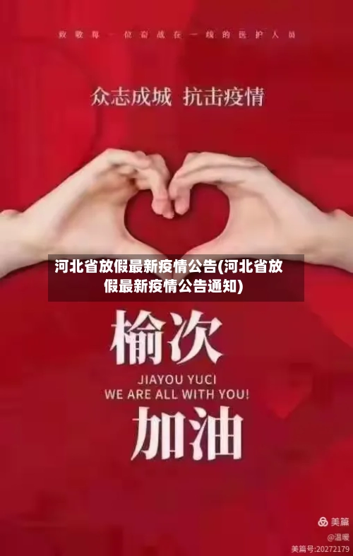 河北省放假最新疫情公告(河北省放假最新疫情公告通知)-第3张图片