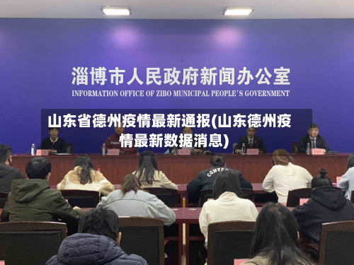 山东省德州疫情最新通报(山东德州疫情最新数据消息)-第1张图片