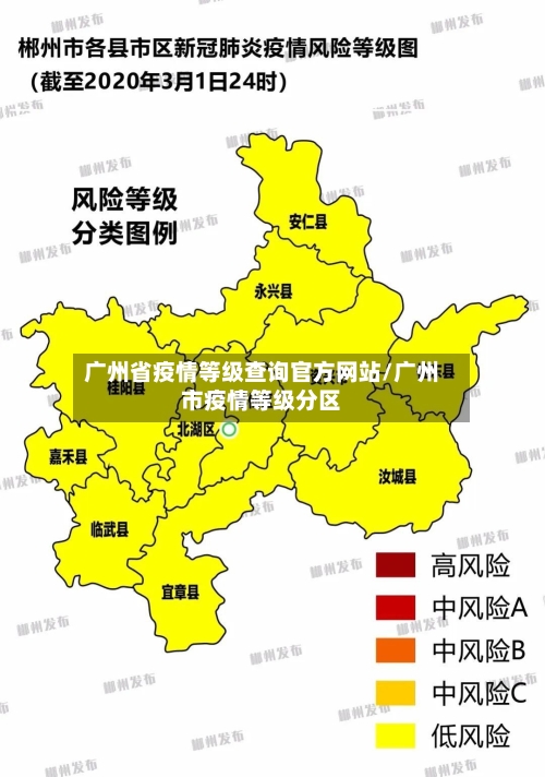 广州省疫情等级查询官方网站/广州市疫情等级分区-第3张图片