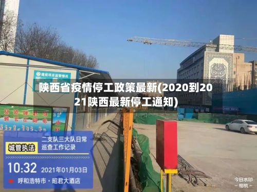 陕西省疫情停工政策最新(2020到2021陕西最新停工通知)-第2张图片