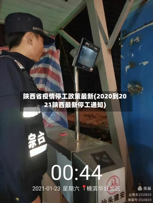 陕西省疫情停工政策最新(2020到2021陕西最新停工通知)-第3张图片