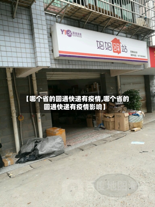 【哪个省的圆通快递有疫情,哪个省的圆通快递有疫情影响】-第1张图片