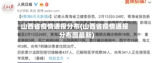 山西省疫情通报分布(山西省疫情通报分布图最新)-第2张图片