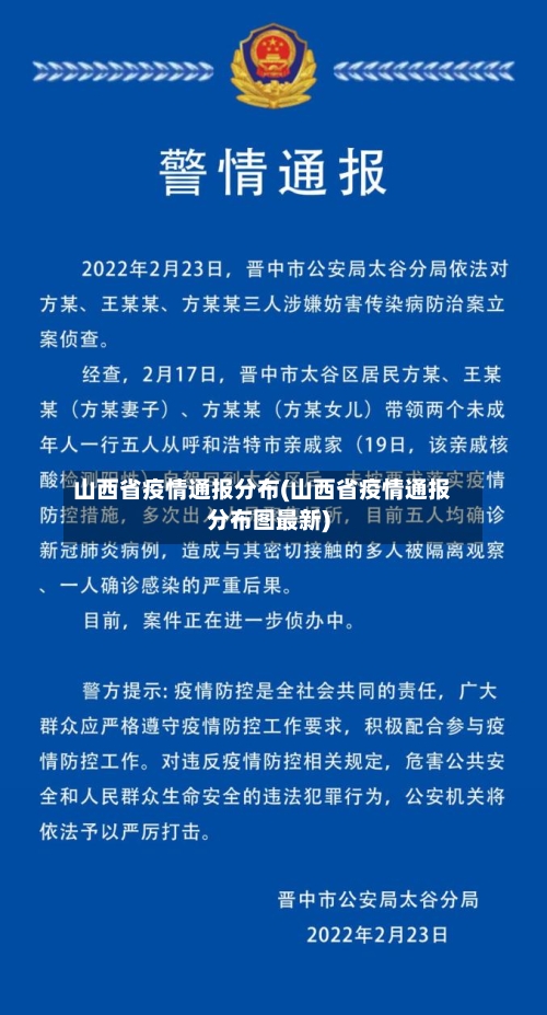 山西省疫情通报分布(山西省疫情通报分布图最新)-第1张图片